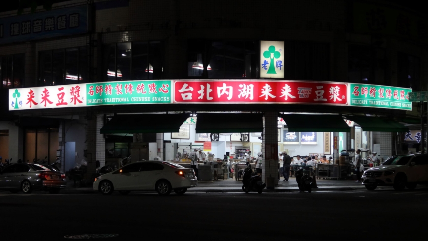 {台北內湖來來豆漿}-素食友善的宵夜、早餐好選擇