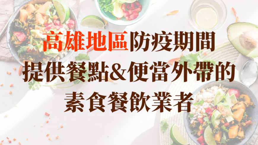 {高雄}-防疫期間提供素食便當外帶或外送服務的店家