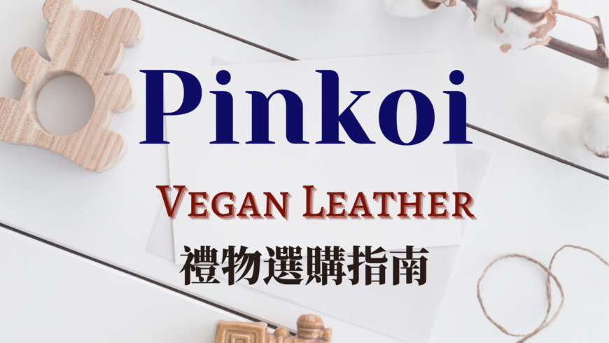 {Pinkoi}-推薦18家純素/素食皮革設計商店，節日禮物選購建議!