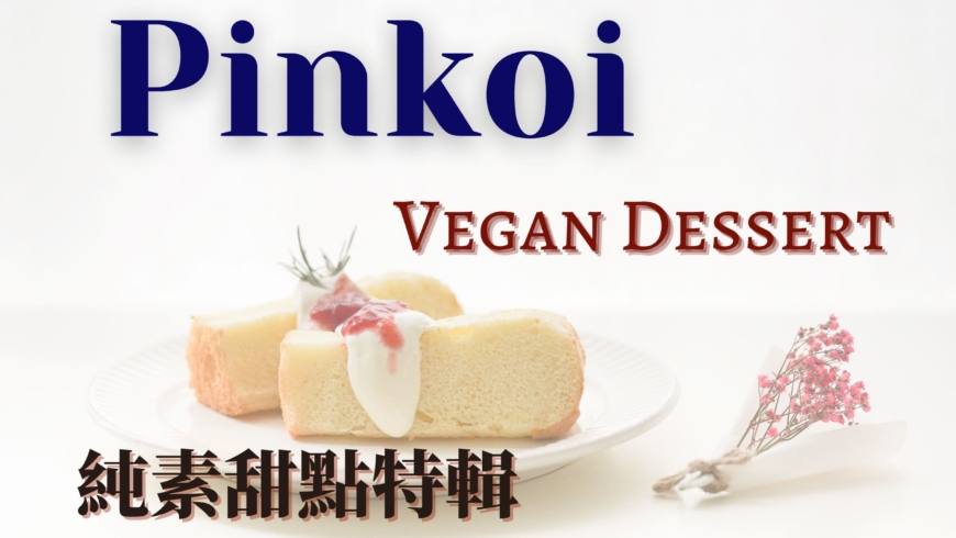 {純素點心}-精選Pinkoi VEGAN甜點懶人包，來場療癒旅程吧!