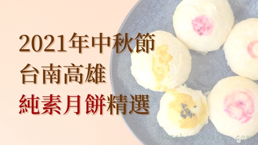 {2021中秋禮餅}-台南高雄多達28種各式純素月餅專業烘焙坊精選